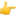 1f449-png-png.webp